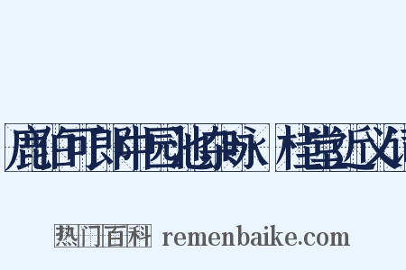 鹿伯可郎中园池杂咏·桂堂近义词是什么意思的图片